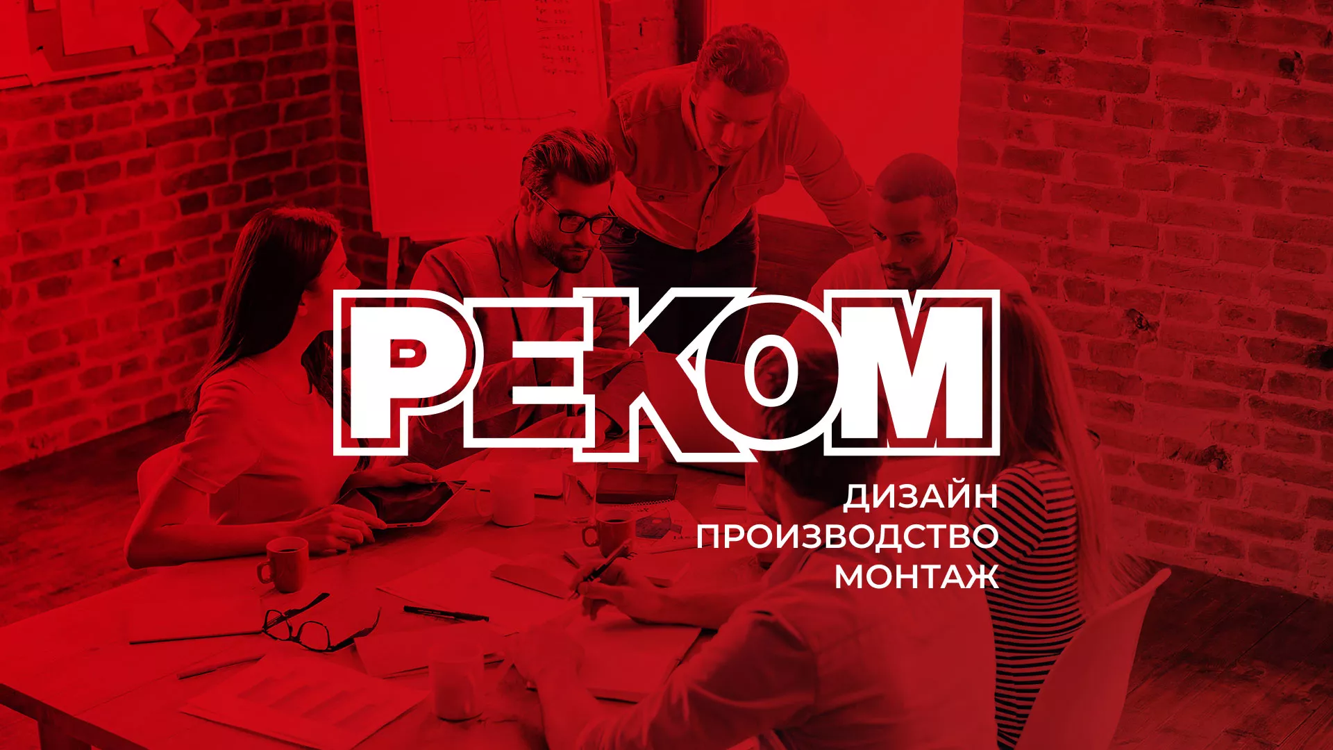 Редизайн сайта в Шарыпово для рекламно-производственной компании «РЕКОМ»