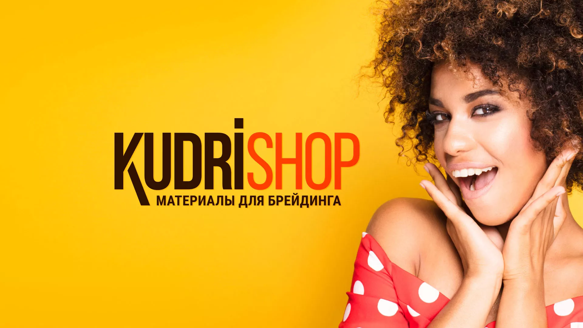 Создание интернет-магазина «КудриШоп» в Шарыпово