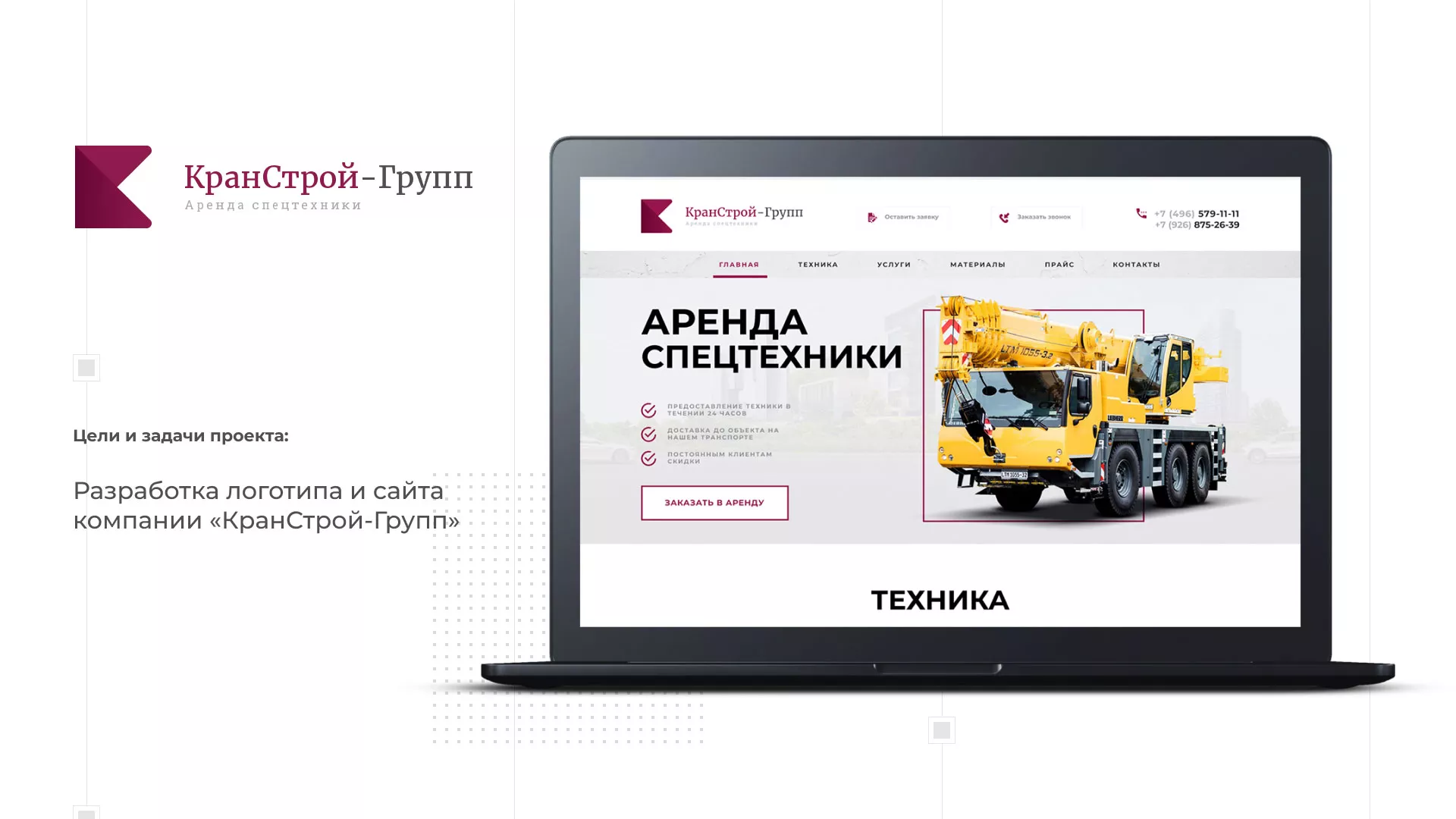 Разработка сайта компании «КранСтрой-Групп» по аренде спецтехники в Шарыпово