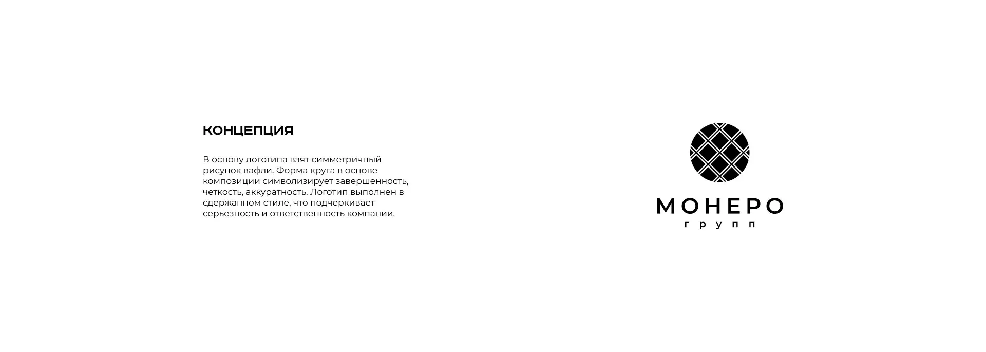 Разработка логотипа компании «Монеро групп» в Шарыпово