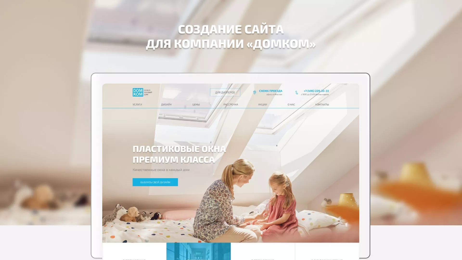 Создание сайта компании «ДОМКОМ» в Шарыпово