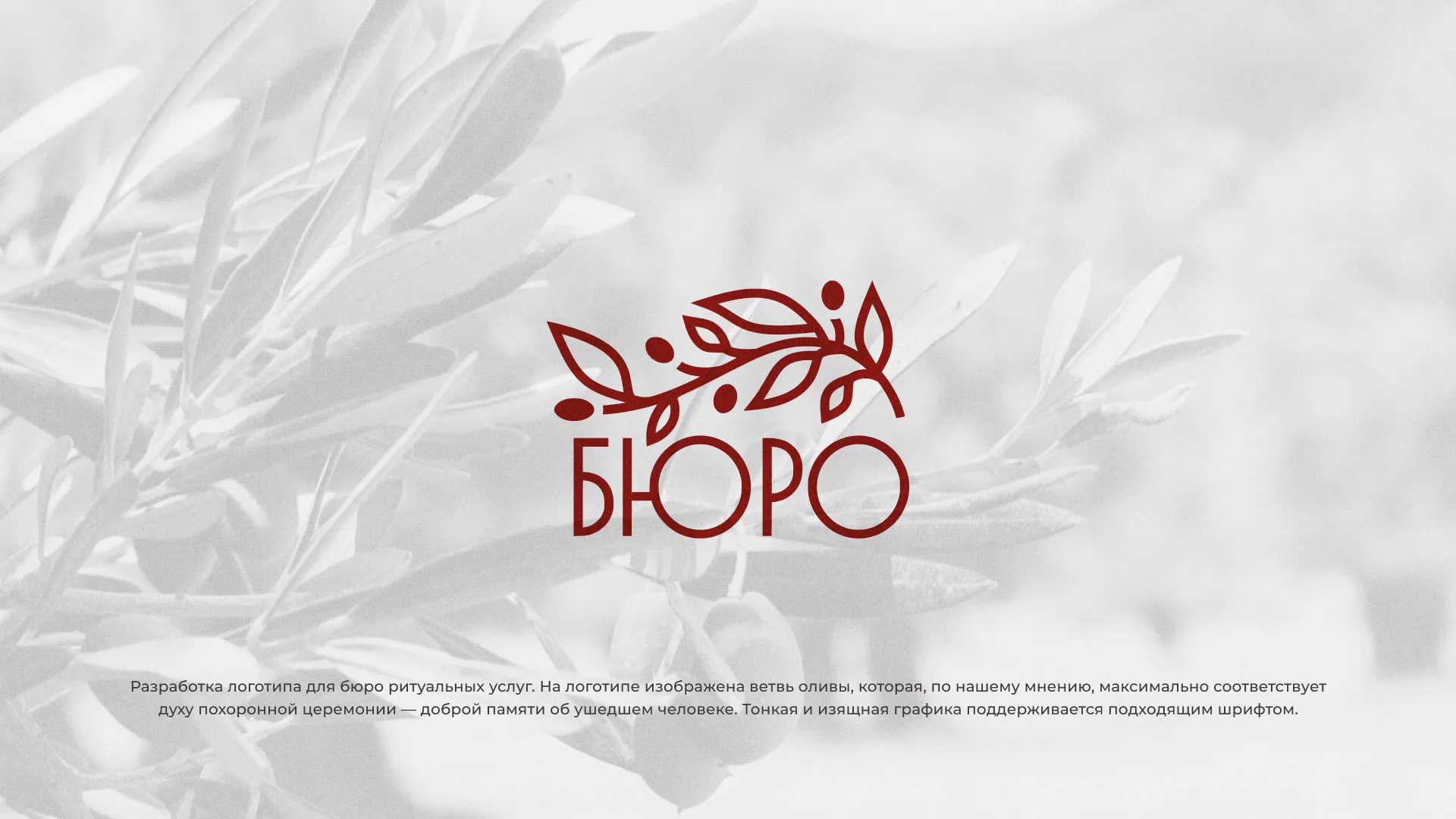 Разработка логотипа для бюро ритуальных услуг в Шарыпово