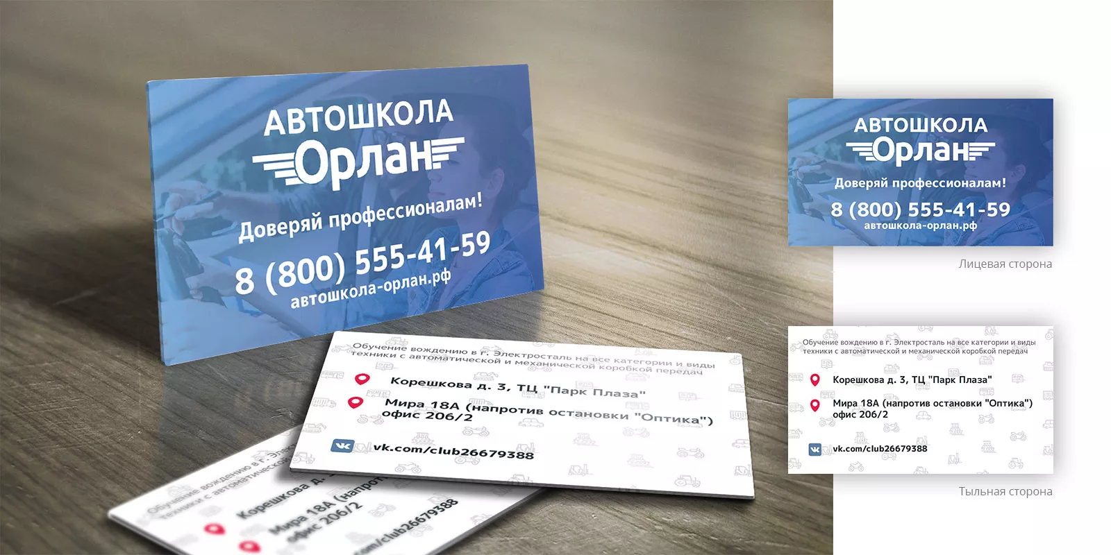 Дизайн рекламных визиток для автошколы «Орлан» в Шарыпово