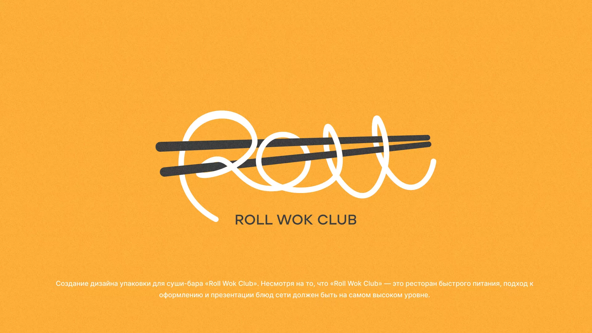 Создание дизайна упаковки суши-бара «Roll Wok Club» в Шарыпово